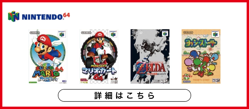 NINTENDO 64 ソフト