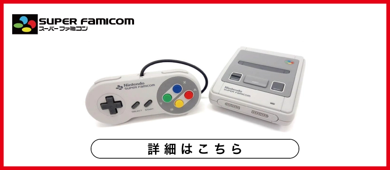 スーパーファミコン 本体