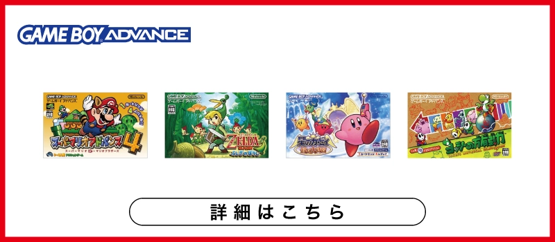 ゲームボーイアドバンス ソフト