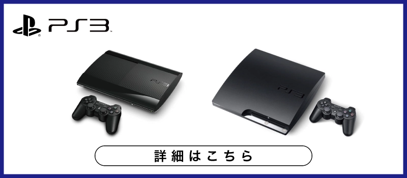 PlayStation 3 本体