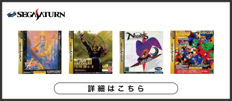 セガサターン ソフト