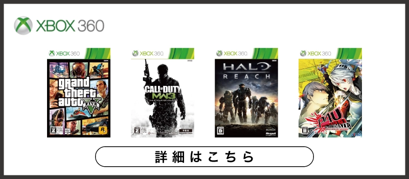 Xbox 360 ソフト