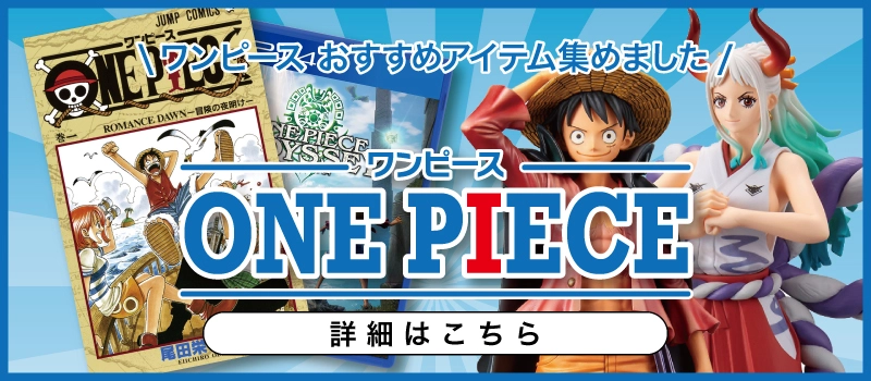 【絶賛販売中】ONE PIECE（ワンピース） おすすめアイテム