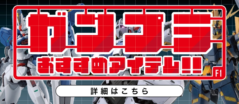 【絶賛販売中】ガンプラ おすすめアイテム