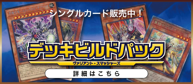 20230826 遊戯王OCG デュエルモンスターズ デッキビルドパック ヴァリアント・スマッシャーズ