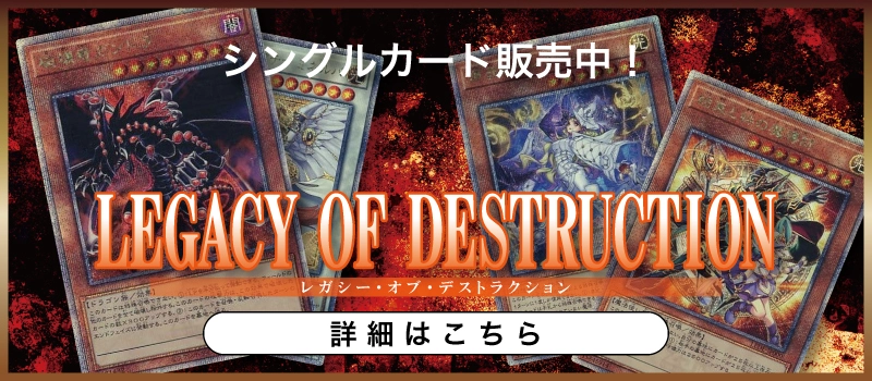 20240127 遊戯王OCG デュエルモンスターズ LEGACY OF DESTRUCTION
