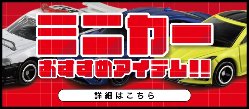 【絶賛販売中】ミニカー おすすめアイテム