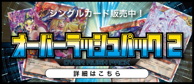 20240406 遊戯王ラッシュデュエル オーバーラッシュパック2