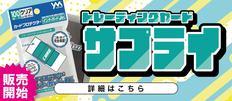 新品トレカサプライ