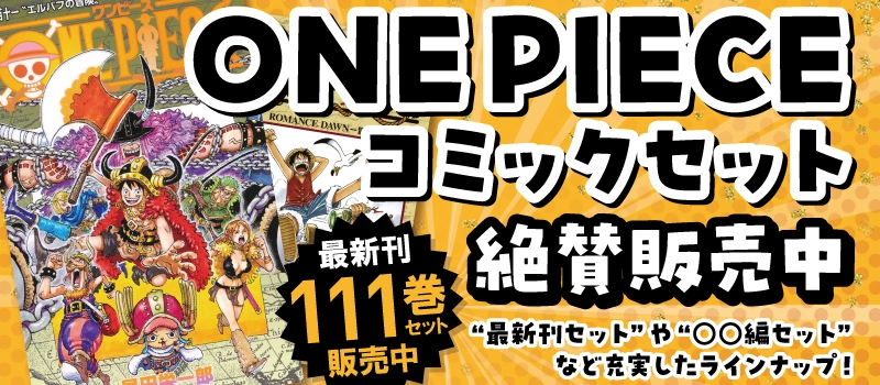 【絶賛販売中】ONE PIECE コミックセット
