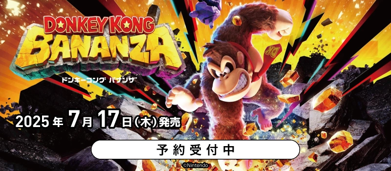 【予約受付中】Nintendo Switch 2『ドンキーコング バナンザ』