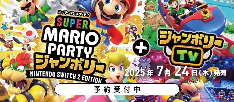 【予約受付中】Nintendo Switch 2『スーパー マリオパーティ ジャンボリー Nintendo Switch 2 Edition ＋ ジャンボリーTV』