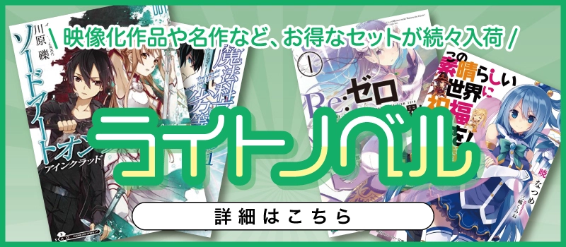 【絶賛販売中】ライトノベル（文庫本）